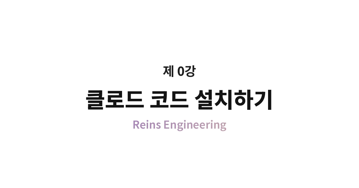 제 0강. 클로드 코드 설치하기 — 당신이 쓰는 건 클로드 코드가 아닐 수 있다