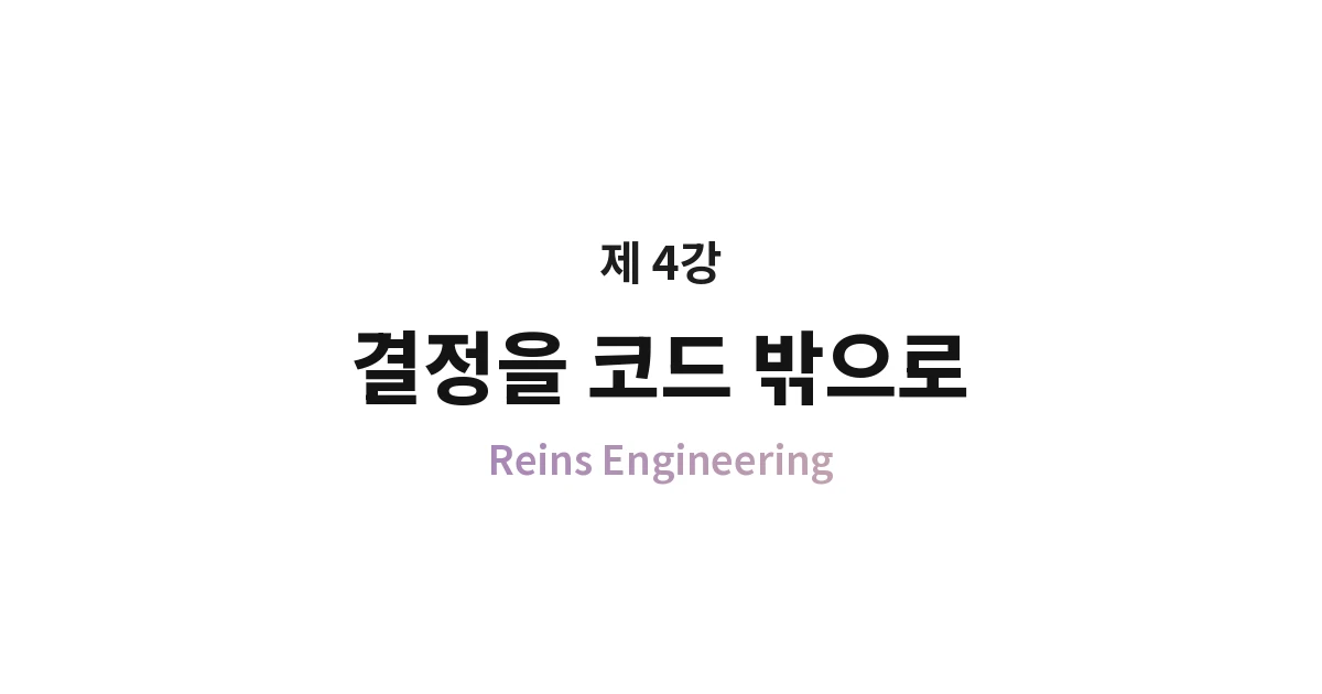 Class 4. Decisions Outside Code — yongol and Declarative Full-Stack Control