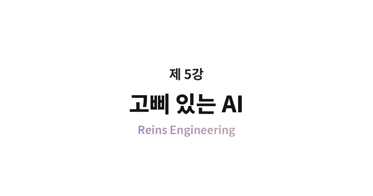 Class 5. AI with Reins — Introduction to Reins Engineering